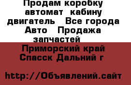 Продам коробку-автомат, кабину,двигатель - Все города Авто » Продажа запчастей   . Приморский край,Спасск-Дальний г.